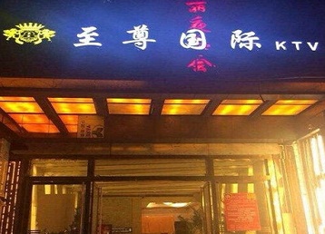 廊坊哪个KTV少爷男模妹子服务好-至尊国际KTV消费价格服务点评