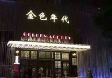 廊坊KTV陪唱男公关哪家最便宜-金色年代KTV便宜消费点评