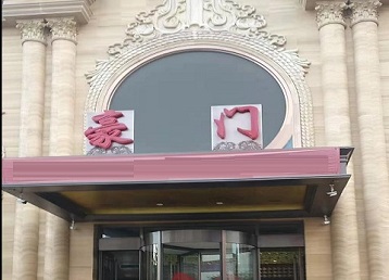 廊坊哪个KTV少爷最好玩-豪门国际KTV消费少爷服务点评